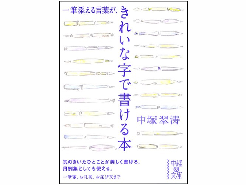 一筆添える言葉がきれいな字で書ける本