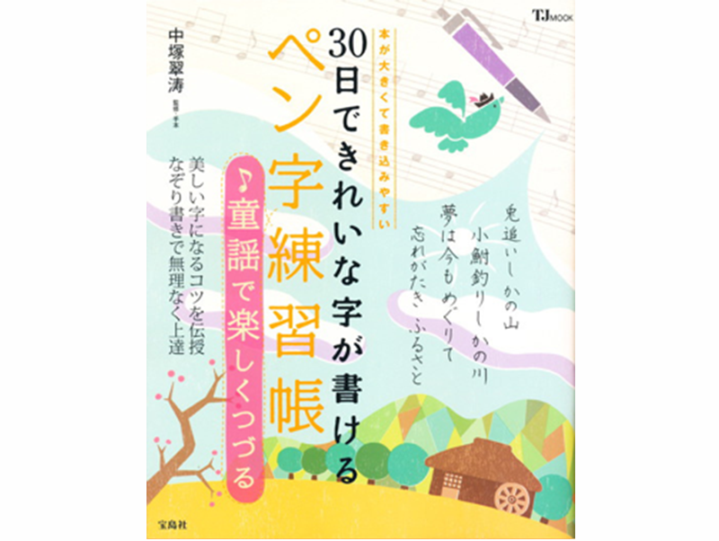 30日できれいな字が書けるペン字練習帳 童謡で楽しくつづける