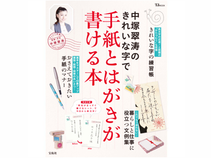 中塚翠涛のきれいな字で手紙とはがきが書ける本