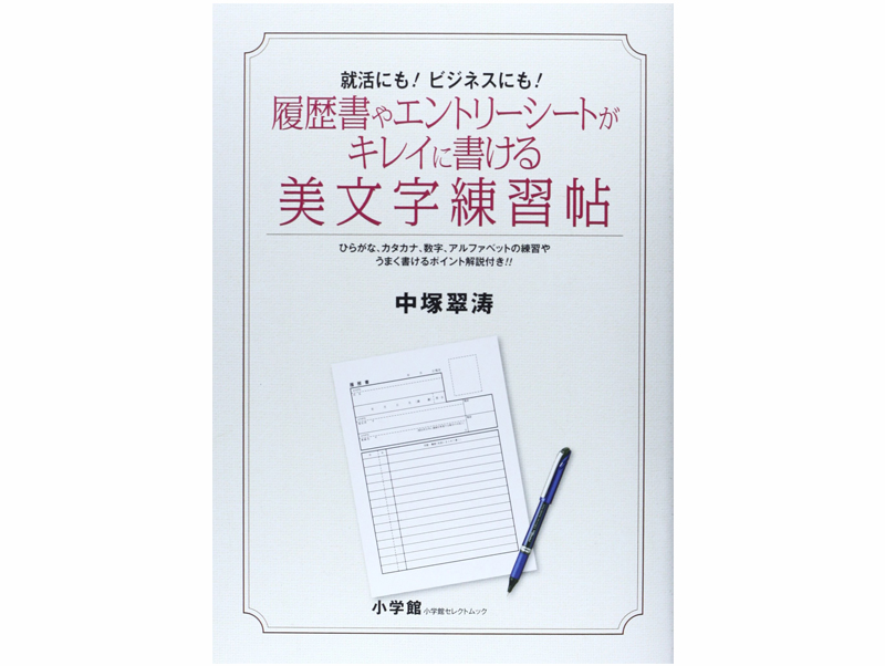 履歴書やエントリーシートがキレイに書ける美文字練習帖