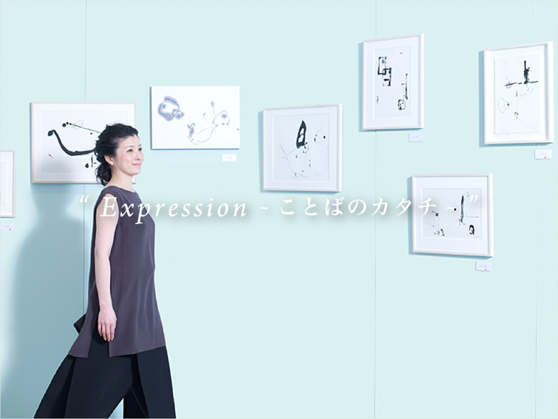 Expression-ことばのカタチ-