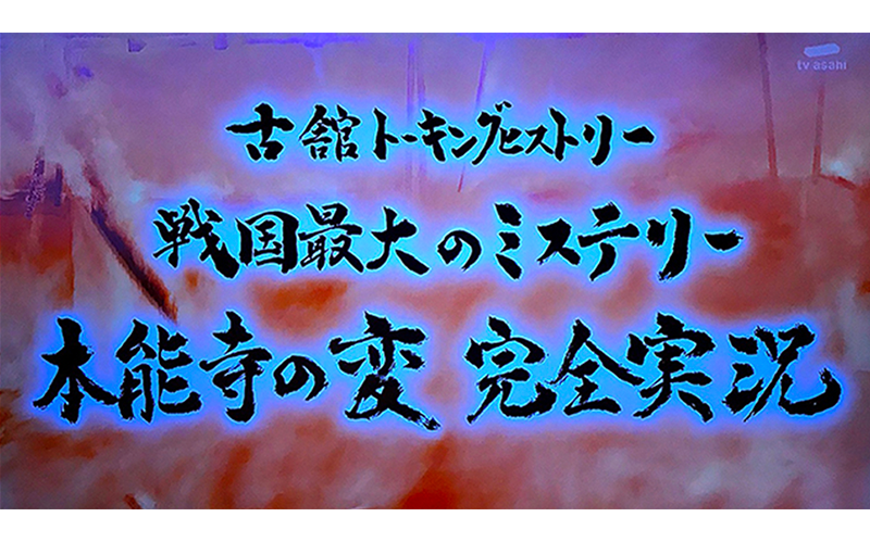 テレビ朝日「古舘トーキングヒストリー」 題字