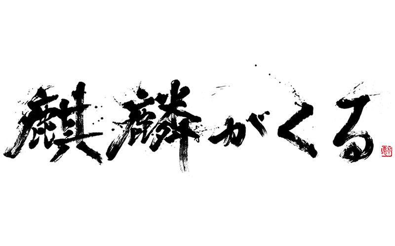 題字｜ 書家 中塚翠涛（なかつかすいとう）公式サイト
