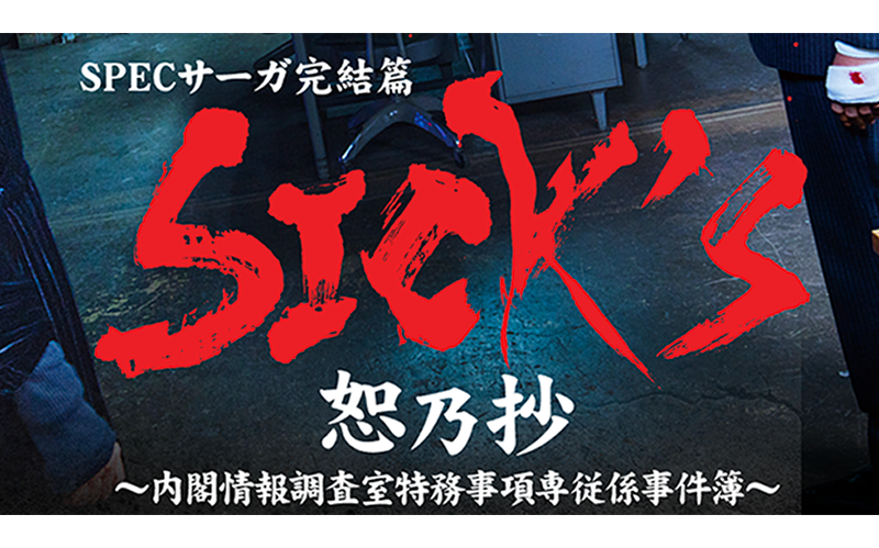 Paravi配信SPECサーガ完結篇「SICK’S 恕乃抄」題字