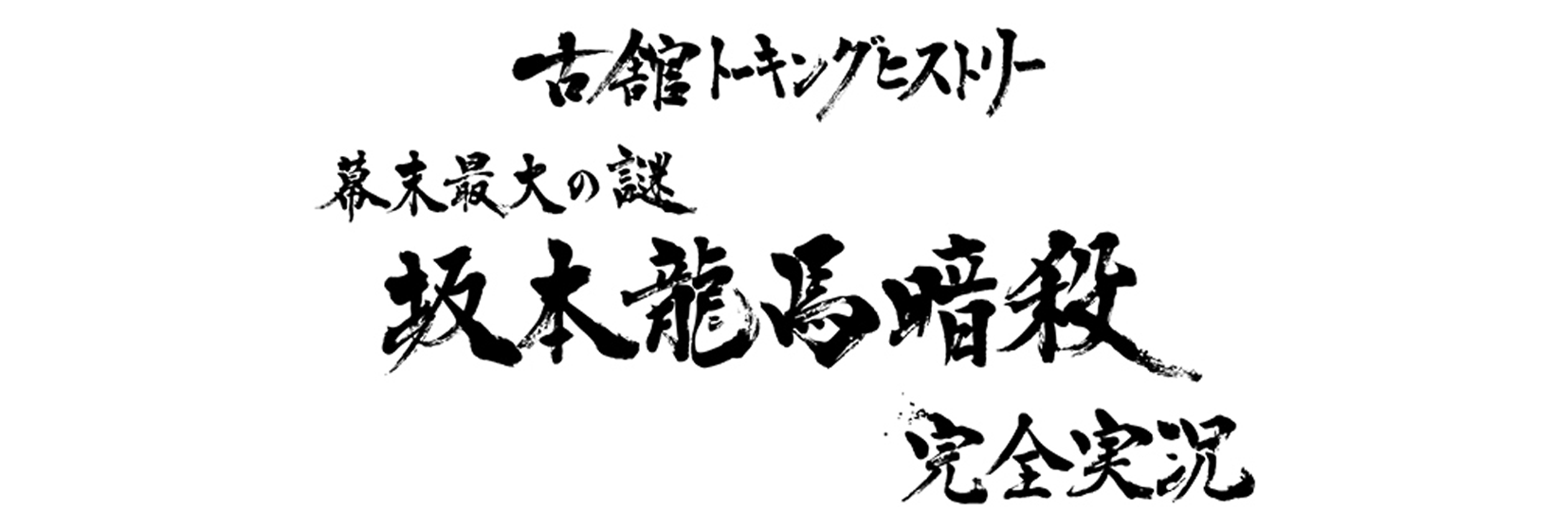 テレビ朝日　「古舘トーキングヒストリー　～幕末最大の謎 坂本龍馬暗殺、完全実況～」　題字