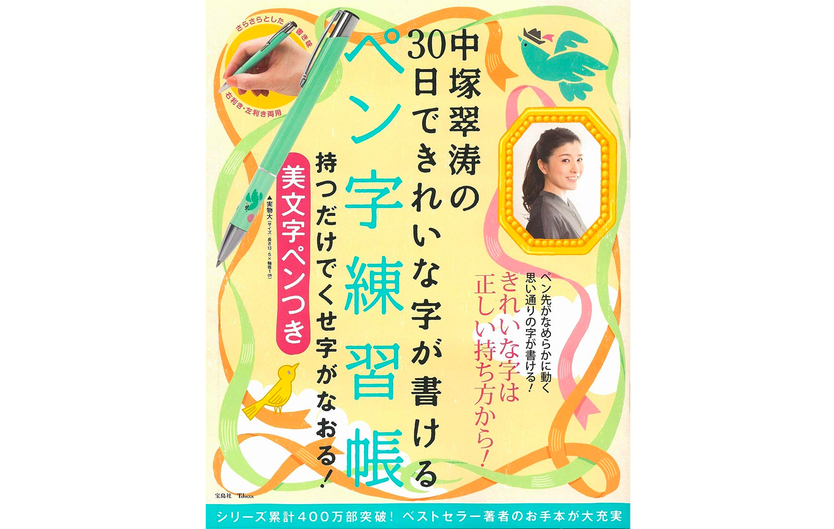 「中塚翠涛の30日できれいな字が書けるペン字練習帳　持つだけでくせ字がなおる！美文字ペンつき」　（宝島社）　発売中