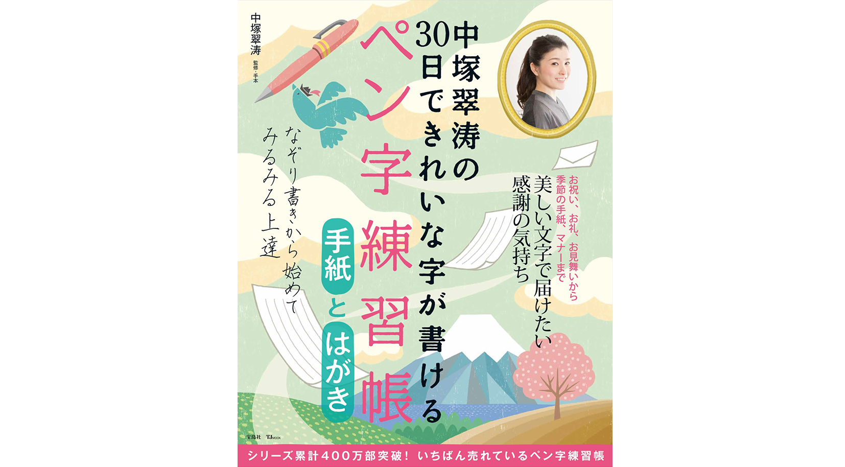 「中塚翠涛の30日できれいな字が書けるペン字練習帳 手紙とはがき」（宝島社）発売