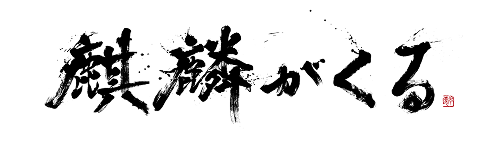 NHK大河ドラマ「麒麟がくる」（2020年）題字