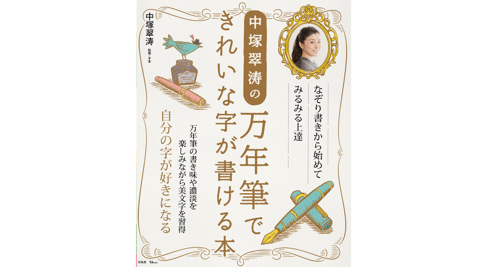 「中塚翠涛の30日できれいな字が書けるペン字練習帳 手紙とはがき」（宝島社）発売